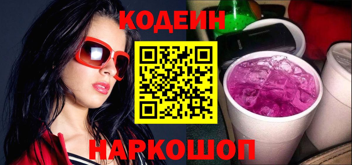 Codein Purple Drank  Вход с VPN  Сухой Лог  Кодеиновый сироп Lean напиток Lean (лин) 